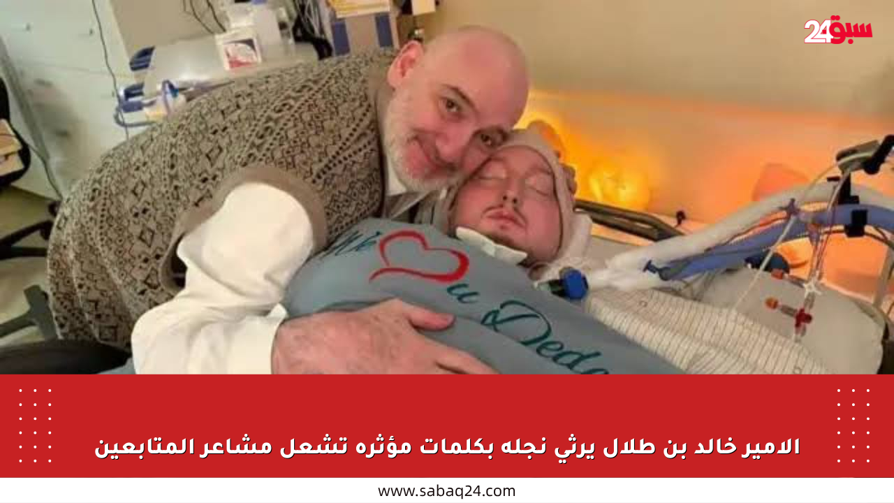 الأمير خالد بن طلال يرثي نجله بكلمات مؤثرة تشعل مشاعر المتابعين